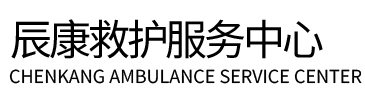 周口辰康救护车出租